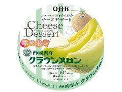 Q・B・B チーズデザート 静岡県産クラウンメロン