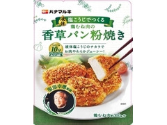 ハナマルキ 鶏むね肉の香草パン粉焼き 商品写真