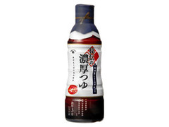 秘伝の濃厚つゆ ボトル450ml