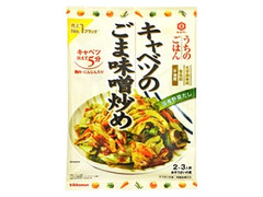 キッコーマン うちのごはん キャベツのごま味噌炒め 袋125g