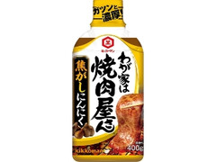 キッコーマン わが家は焼肉屋さん 焦がしにんにく ボトル400g