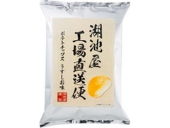 湖池屋 工場直送便 ポテトチップス うすしお味 袋100g