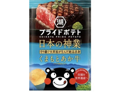 湖池屋 湖池屋プライドポテト 日本の神業 くまもとあか牛 商品写真