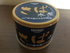 青森の正直 さば水煮 八戸産水揚げ生原料使用 缶190g