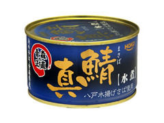 「宝幸 青森の正直 真鯖 水煮」の商品情報