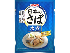 HOKO 日本のさば水煮 レトルト 商品写真