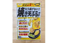 昭和 もう揚げない！！焼き天ぷらの素 商品写真