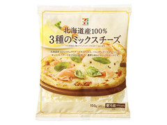 北海道産100％ 3種のミックスチーズ 袋150g