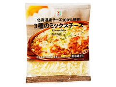 北海道産チーズ100％使用 3種のミックスチーズ 袋140g