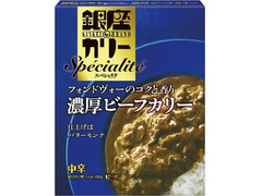 明治 銀座カリースペシャリテ 濃厚ビーフカリー 商品写真