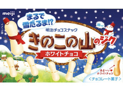 明治 きのこの山のジク ホワイトチョコ 商品写真
