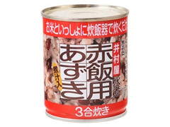 赤飯用あずき 水煮 缶225g