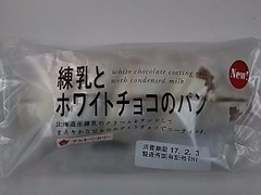 タカキベーカリー 練乳とホワイトチョコのパン 袋1個