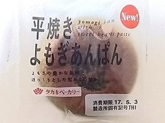 タカキベーカリー 平焼きよもぎあんぱん 袋1個