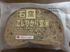 石窯 こしひかり玄米 袋2枚