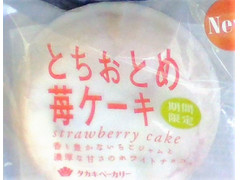 タカキベーカリー とちおとめ苺ケーキ 商品写真