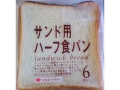 サンド用ハーフ食パン 6枚