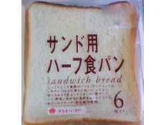 タカキベーカリー サンド用ハーフ食パン 商品写真