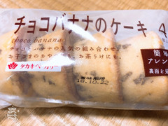 タカキベーカリー チョコバナナのケーキ