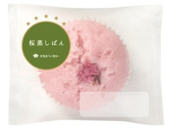 桜蒸しぱん 袋1個