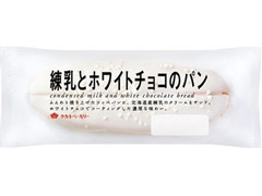 タカキベーカリー 練乳とホワイトチョコのパン