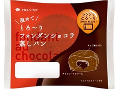 タカキベーカリー とろ～りフォンダンショコラ蒸しパン 商品写真