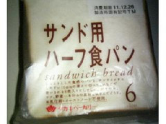 タカキベーカリー サンド用ハーフ食パン 袋6枚