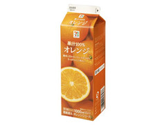 セブンプレミアム 果汁100％オレンジ パック1000ml