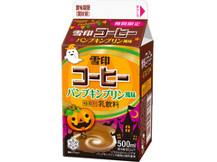 雪印メグミルク 雪印コーヒー パンプキンプリン風味 商品写真