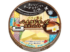雪印メグミルク Cheese sweets Journey パイン香るベイクドチーズ仕立てのスイーツ