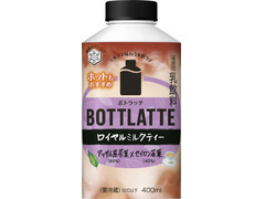 雪印メグミルク BOTTLATTE ロイヤルミルクティー 商品写真