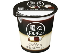 雪印メグミルク 重ねドルチェ caffe＆練乳ミルクプリン 商品写真