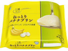 雪印メグミルク 食感工房 ねっとりバナナプリン 商品写真