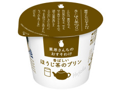 雪印メグミルク 栗原さんちのおすそわけ 香ばしいほうじ茶のプリン 商品写真