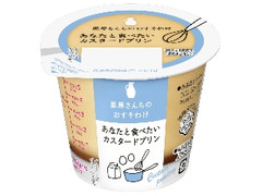 雪印メグミルク 栗原さんちのおすそわけ あなたと食べたいカスタードプリン カップ107g