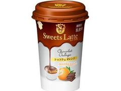 雪印メグミルク Sweets Latte ショコラ＆オレンジ