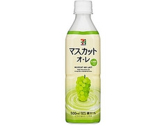 セブンプレミアム マスカットオ・レ ペット500ml