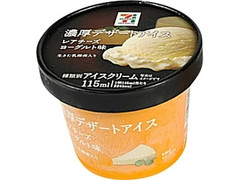 セブンプレミアム 濃厚デザートアイス レアチーズヨーグルト味