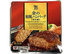 セブンプレミアムゴールド 金の和風ハンバーグ 直火焼 商品写真