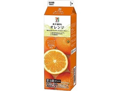 セブンプレミアム 果汁100％オレンジ パック1000ml