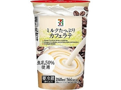 セブンプレミアム カフェラテ カップ240ml