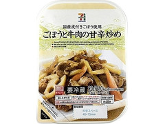 セブンプレミアム ごぼうと牛肉の甘辛炒め