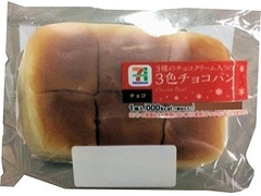 セブンプレミアム 3色チョコパン 商品写真