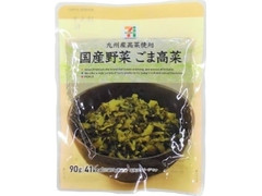 国産野菜 ごま高菜 袋90g