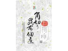 セブンプレミアム 夢を語ろう 角切り 昆布佃煮 商品写真