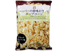 セブンプレミアム ポップコーン ブラックペッパー味 商品写真