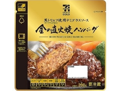 セブンプレミアムゴールド 金の直火焼ハンバーグ 袋200g