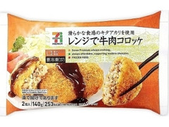 セブンプレミアム レンジで牛肉コロッケ 袋2個