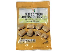 セブンプレミアム 国産きなこ使用 黒蜜きなこチョコレート