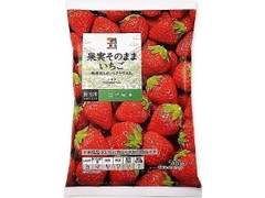 セブンプレミアム 果実そのまま いちご 袋100g